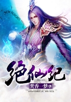 絕仙紀在線閱讀