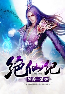 絕仙紀
