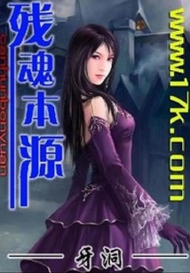 殘魂本源