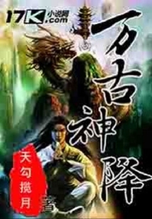萬古神降