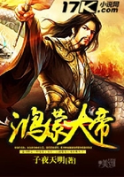 鴻蒙大帝在線閱讀