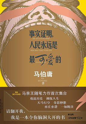 事实证明,人民永远是最可爱的在线阅读