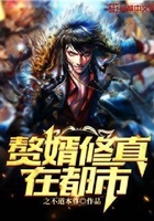 赘婿修真在都市