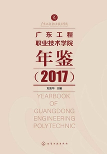 廣東工程職業技術學院年鑒.2017