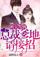萌寶駕到：總裁爹地請(qǐng)接招！在線閱讀