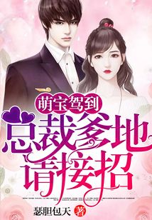 萌寶駕到：總裁爹地請接招！