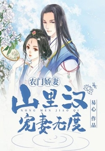 農(nóng)門嬌妻：山里漢寵妻無度