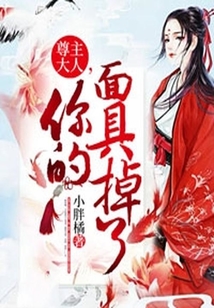 尊主大人，你的面具掉了