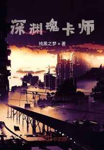 深渊魂卡师