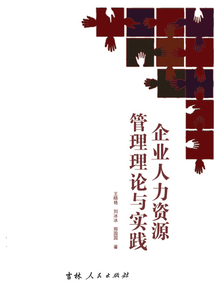 企業人力資源管理理論與實踐