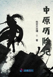 中原歷險記