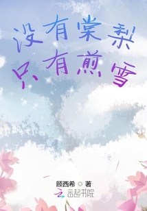 没有棠梨只有煎雪