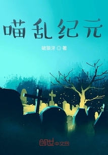 喵亂紀元