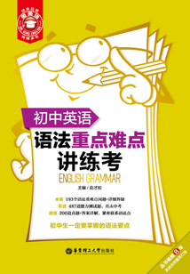 金英語：初中英語語法重點難點講練考