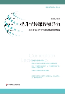 提升學校課程領導力：上海市徐匯區小學課程建設案例精選