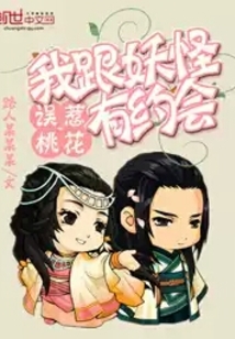 误惹桃花：我跟妖怪有约会