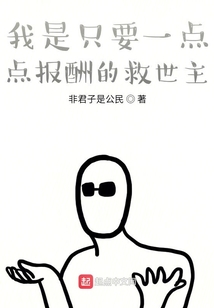 我是只要一點點報酬的救世主