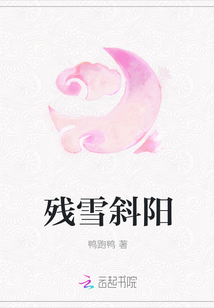 殘雪斜陽