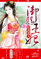 妃常迷人：御賜王妃在線閱讀
