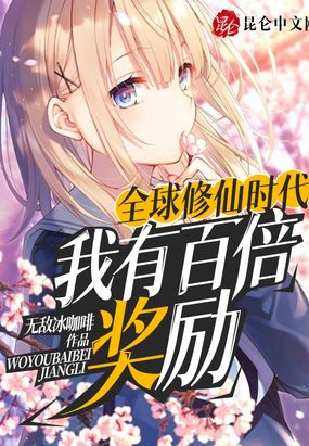 全球修仙时代：我有百倍奖励在线阅读
