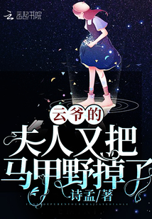 云爺?shù)姆蛉擞职疡R甲野掉了