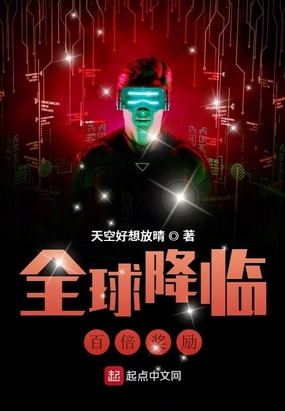 全球降临：百倍奖励在线阅读