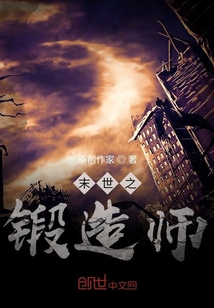 末世之鍛造師