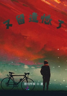 又留遺憾了