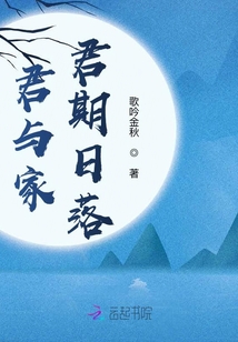君與家君期日落