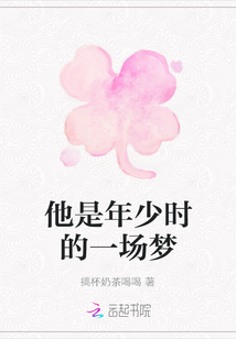 他是年少時的一場夢