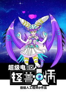 超級電腦人怪獸大師