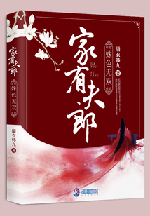 家有夫郎姝色無雙