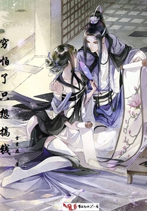 窮怕了只想搞錢