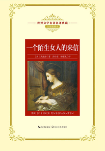 一个陌生女人的来信