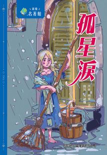 新雅·名著馆:孤星泪