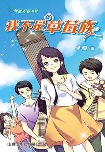 飛躍青春系列:我不是草莓族