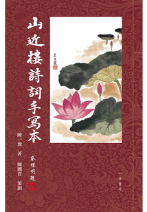 山近樓詩詞手寫本