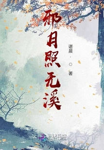 邪月照無溪
