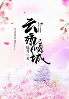 云殤傾城在線閱讀