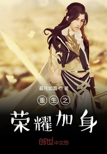 重生之榮耀加身