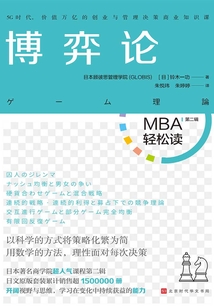 博弈論（MBA輕松讀）