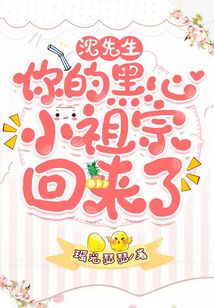 沈先生，你的黑心小祖宗回來(lái)了