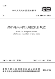GB 50415-2017 煤礦斜井井筒及硐室設計規范