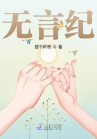 無言紀在線閱讀