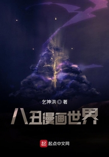 八丑漫畫世界