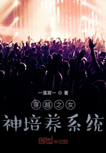 穿越之女神培養系統