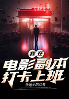 我在電影副本打卡上班在線閱讀
