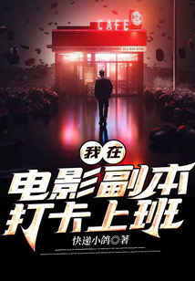 我在電影副本打卡上班