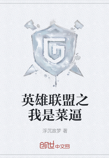 英雄聯盟之我是菜逼