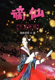 謫仙不羨神明